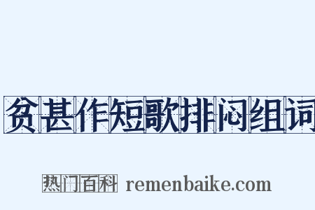 贫甚作短歌排闷组词是什么意思的图片